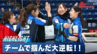 【映像】ロコ・ソラーレ、世界6位に劇的逆転勝利（試合ハイライト）