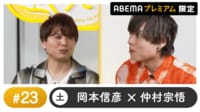 声優と夜あそび プレミアム【岡本信彦×仲村宗悟】#23