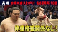 名古屋場所・注目力士【炎鵬】