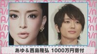 あゆ＆西島隆弘、1000万円寄付