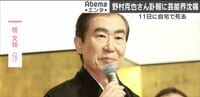 ​​​​​​​「監督ほど唯我独尊を貫いた方はいない。本当にユーモアあふれる人でした」 - Abemaエンタ