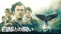 【ロン・ハワード監督×クリス・ヘムズワース主演】大海原で繰り広げられる巨大鯨と人間の究極の闘い
