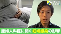 【映像】産婦人科 専門医に聞く“妊婦感染”のリスク