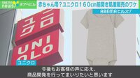 ユニクロ“160cm前あき下着”に感謝の嵐