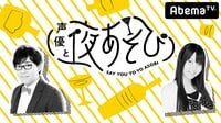 声優と夜あそび【火：小野友樹×大坪由佳】 #30 | 無料のインターネットテレビは【AbemaTV(アベマTV)】