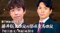 第7期 加古川青流戦 藤井聡太四段 対 都成竜馬四段 | AbemaTV（アベマTV）