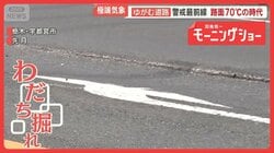 酷暑や豪雨でインフラに異変　路面損傷で飛行機立ち往生　ゆがむ道路…路面70℃の時代
