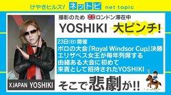 スカーフがエリザベス女王に…YOSHIKIのハプニングに「スケールが大きい」の声