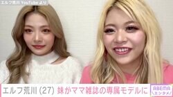 エルフ荒川、そっくりと話題の妹・みなみがママ雑誌の専属モデルに抜擢！25歳で2児のギャルママ