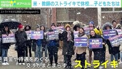 日本も見習うべき？ アメリカで教師が待遇改善求めストライキ ハーバード大学医学部准教授で3児の母「不満にはガマンor辞めるかの2択じゃない、と子どもに伝わった」「教師・親にも葛藤はある」