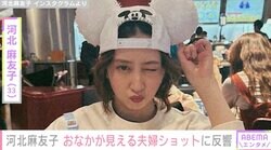 第2子妊娠を発表・河北麻友子（33）、 ふっくらしたおなかが見える夫婦ショットに反響「こんなにもうおなか大きいんだ」