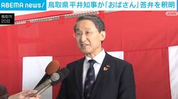 鳥取県 平井知事が「おばさん」答弁を釈明