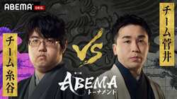 チーム菅井が初陣 チーム糸谷は勝てば予選突破 ファン予想はチーム糸谷勝利が57％／将棋・ABEMAトーナメント