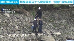 相模湖周辺でも捜索開始 “同僚”遺体遺棄