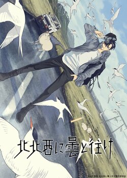 入江亜季氏の『北北西に曇と往け』が2027年TVアニメ化、御山慧役は大野智敬に決定