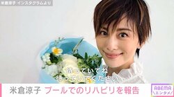 運動機能障害で舞台を降板 米倉涼子、プールでリハビリに取り組んでいることを報告「真面目にやってます」