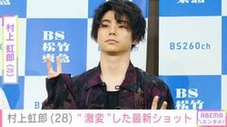 村上虹郎（28）、 “激変”した最新ショットに「一瞬、誰かわかんなかった」「ビジュが爆発してる」などの声