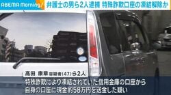 弁護士の男ら2人逮捕 特殊詐欺口座の凍結解除か