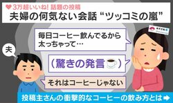 もはや飲むパフェ？妻の独特すぎるコーヒーに夫が冷静ツッコミ「それは砂糖を飲んでるのでは？」「夫さんが正しいです」などの反響