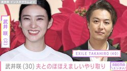 武井咲、夫のEXILE・TAKAHIROとの仲むつまじい夫婦のやり取りに「ステキすぎる！」「ニッコリしてしまう」と反響