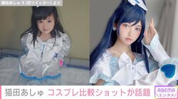 コスプレイヤー・猫田あしゅ、幼少期と現在の“比較コスプレショット”を公開「完成された美少女」「癒やされました！」と絶賛の声
