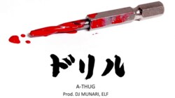 A-THUG x DJ MUNARIのプロジェクトより「DRILL」が11/2緊急リリース！！