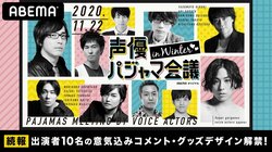 ABEMA特番『声優パジャマ会議 in WINTER』出演者10名のコメント＆グッズデザイン公開！限定コンテンツ制作も決定
