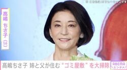 高嶋ちさ子、ダウン症の姉・未知子さんと92歳父が住む“ゴミ屋敷”を大掃除「途中であきれて帰ろうかと思ったり」