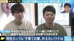 つきまとうリスクや不安、それでも子どもが欲しい…同性カップルの夢、日本でどう叶える?（前編）