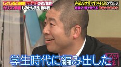 世界に8人だけ？ 伝説の元AV男優と同じ特技持つハライチ・澤部にしみけん驚き