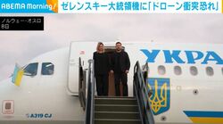 ゼレンスキー大統領機に「ドローン衝突恐れ」