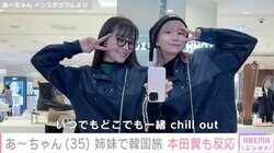 Perfumeあ〜ちゃん＆妹・ちゃあぽんと韓国旅行で私服コーデ披露 本田翼も「いいね！」