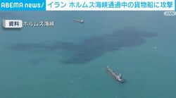 イラン ホルムズ海峡通過中の貨物船に攻撃