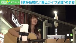 「ミュージシャン同士の“音量競争”で苦情も…」千葉・柏市“路上ライブ”で独自制度 街との共存を実現