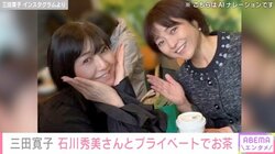 三田寛子、石川秀美とのプライベートショット披露 「お二人とも変わらず美しい 青春の80年代を思い出します」の声