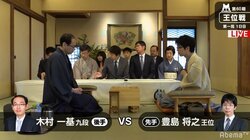 三冠・豊島将之王位にベテラン木村一基九段が挑戦　注目のシリーズが開幕／将棋・王位戦七番勝負