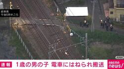 1歳の男の子 電車にはねられ搬送