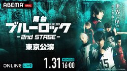 「舞台『ブルーロック』2nd STAGE」大千秋楽を含む2公演が生配信決定！1月20日（土）＆1月31日（水）に