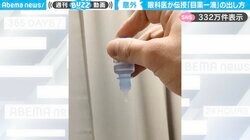 そうだったんだ…目からウロコの大発見！眼科専門医が教える、目薬“一滴だけ”を出す方法に驚きと感謝の声