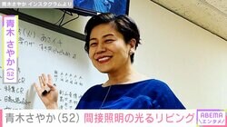 2LDKから1LDKにリノベした自宅が話題・青木さやか（52）、間接照明の光るリビングに反響「北欧テイスト」