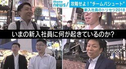 “チームパシュート”で離職を阻止？ 新入社員の“トリセツ”を考える企業