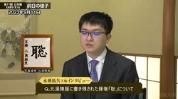 永瀬拓矢王座「ご想像にお任せしたい」 名誉王座獲得を目指す大注目シリーズに揮毫した“聡”の文字への思い ファン騒然「すごい気合だ」