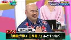 「隙があったら舐めるから」クロちゃんが告げたプロレス必殺技に共演女性「気持ち悪い」と戦慄