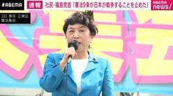 「『お花畑だ』という人もいるが憲法9条が日本が戦争することを具体的に止めている」社民・福島みずほ党首が憲法9条堅持訴え「スパイ防止法は戦争への道」