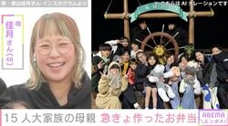 6男7女15人大家族「うるしやま家」48歳母親、急きょ作ったお弁当を公開「朝言わないでー」