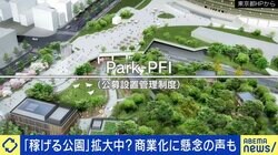「稼げる公園」が拡大中？商業化に懸念の声も…「遊び場」どう確保？ ひろゆき氏「ここはスタバでここはマックみたいな、似たようなものが日本中にできてしまうのでは」