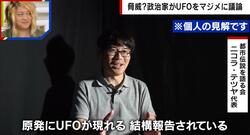 UFO実在説はもはや常識？都市伝説界隈で囁かれる説を披露「原発によく現れる」「放射能・放射性物質にまだ人物が知らない影響がある」