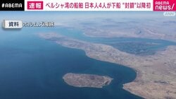 ペルシャ湾の船舶 日本人4人が下船 “封鎖”以降初