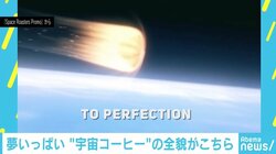 ZOZO前澤社長に続け！ コーヒー豆を“大気圏で焙煎する”壮大な計画が始動
