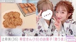辻󠄀希美、長女・希空さんが焼いたフィナンシェとクッキーを絶賛「激うま」
